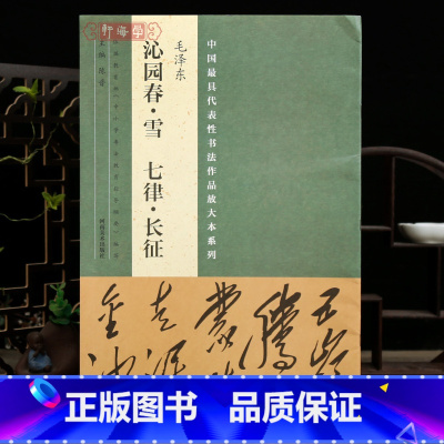 沁园春雪 七律长征 [正版]学海轩共2帖毛泽东沁园春雪七律长征中国代表性书法作品放大本系列简体旁注释文行书毛笔书法字帖成