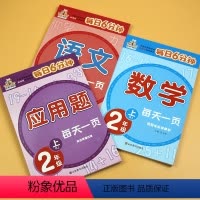 [正版]二年级上册语文数学同步训练应用题大全3本 小学生口算题卡天天练计算题强化训练 课堂同步作业本练习册课课练阅读理