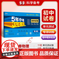 曲一线 53初中同步试卷物理 八年级下册 教科版 5年中考3年模拟2024版五三
