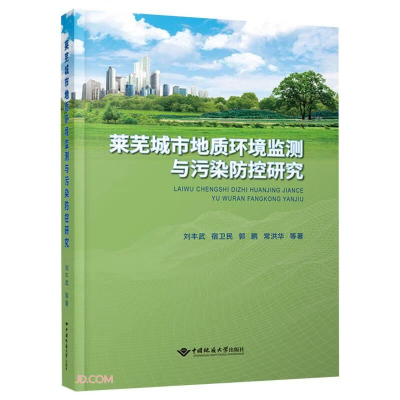 正版新书]莱芜城市地质环境监测与污染防控研究刘丰武,宿卫民,