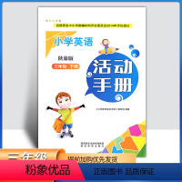 英语 三年级下 [正版]2023陕旅版小学3三年级下册英语活动手册陕西旅游出版社小学生英语三起点练习册作业题教辅资料