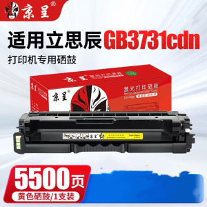 京呈硒鼓黄色粉盒适用立思辰GB3731cdn打印机硒鼓 GB3731cdn 黄色约5500页