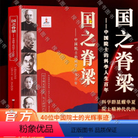 [正版]国之脊梁--中国院士的科学人生百年 书写40位中国院士的光辉事迹 弘扬科学家精神中小学生3456年级课外阅读书
