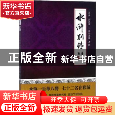 正版 水浒别传:水浒一百单八将七十二名在郓城 樊庆斌 北京体育大