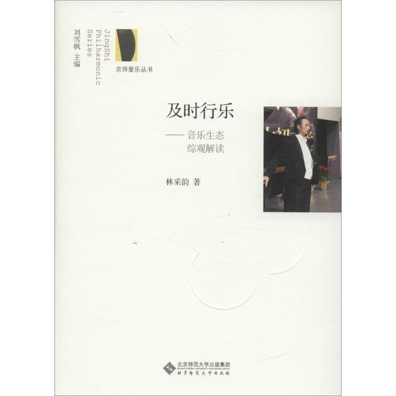 正版新书]及时行乐:音乐生态综观解读林采韵9787303211197