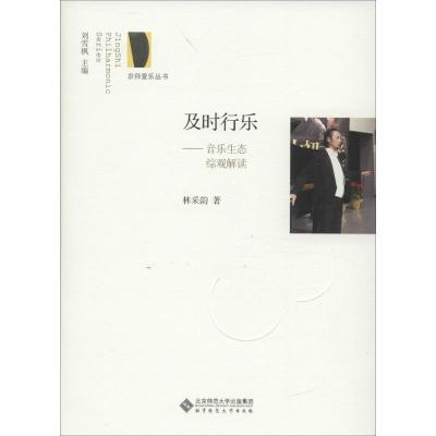 正版新书]及时行乐:音乐生态综观解读林采韵9787303211197