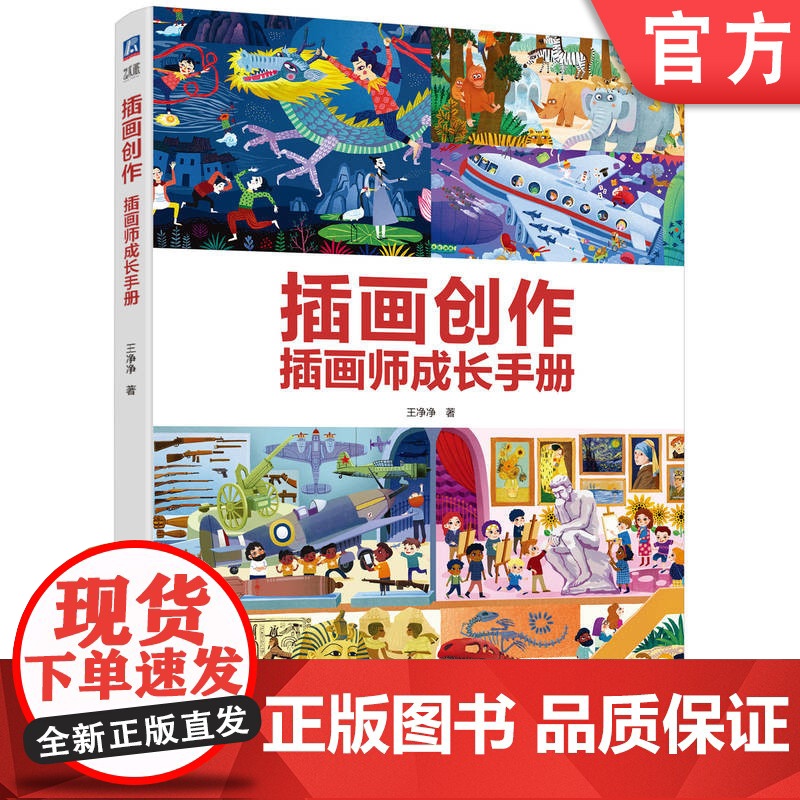 正版 插画创作 插画师成长手册 王净净 绘画 艺术 启发插画思维 提高创作能力 机械工业出版社