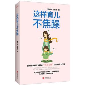 正版新书]这样育儿不焦躁曾婧婷9787555232667