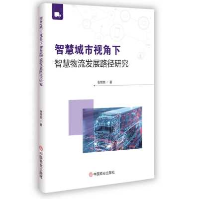 正版新书]智慧城市视角下智慧物流发展路径研究张燃燃 著 著9787