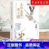 [正版]太白金星有点烦 马伯庸新书 历史短小说 见微系列长安的荔枝 天庭神仙皆社畜西游路上打工人长安的荔枝食南之徒同类