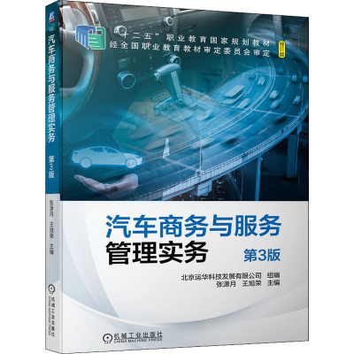 醉染图书汽车商务与服务管理实务 第3版9787111679820