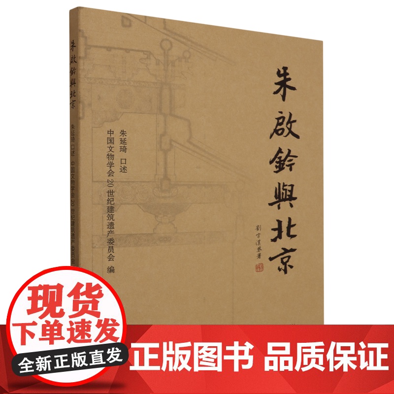 朱启钤与北京 中国文物学会20世纪建筑遗产委员会 编著 传记
