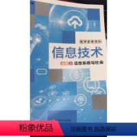 [正版]普通高息技术.必修2 信息系统与社会 教学参考资料