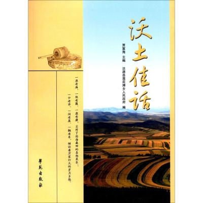 正版新书]沃土佳话贾富海9787507751581