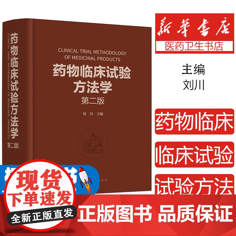 药物临床试验方法学 第二版 刘川 临床试验的伦理因素和实践 药物临床试验案头参考手册 从事药物研究与开发的技术人员参考书
