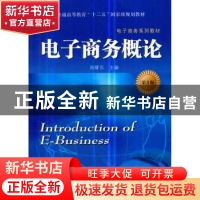 正版 电子商务概论 周曙东主编 东南大学出版社 9787564181970 书