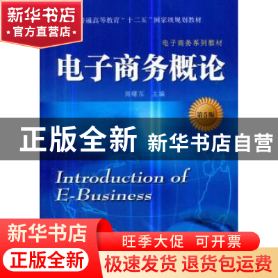 正版 电子商务概论 周曙东主编 东南大学出版社 9787564181970 书