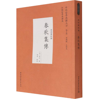 醉染图书春秋集传9787520381857