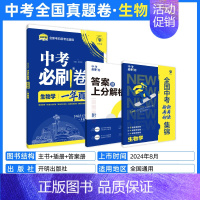 [一年真题]生物 初中通用 [正版]2025中考必刷题数学英语九年级必刷中考真题分类语文物理化学初中必刷题初三中考总复习