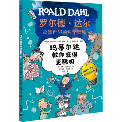 [M]玛蒂尔达教你变得更聪明 (英)劳伦·霍洛瓦蒂,(英)昆廷·布莱克 著 苏静 译 -9787570812059