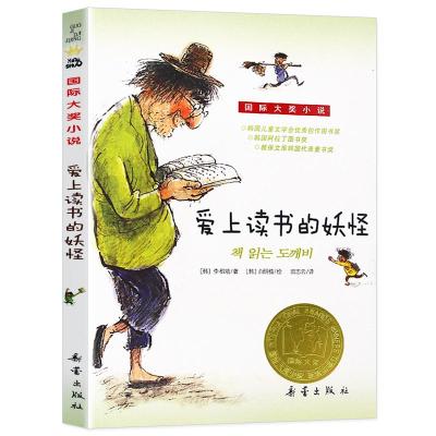 正版新书]国际大奖小说 爱上读书的妖怪李相培9787530752296