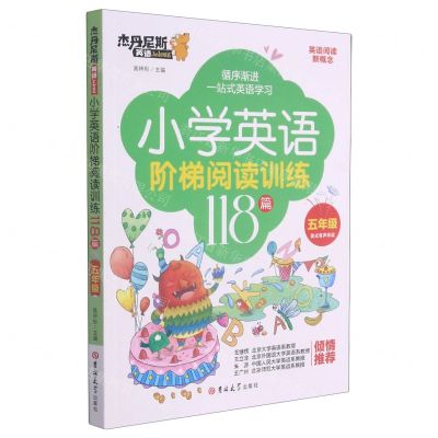 [N]小学英语阶梯阅读训练118篇(5年级)/杰丹尼斯英语-9787569282412