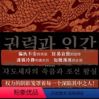 [正版]权力与人 思悼世子之死与朝鲜王室 郑炳说著 韩国经典历史电影思悼叙事蓝本 世界通史 历史书籍 上海书店出版社