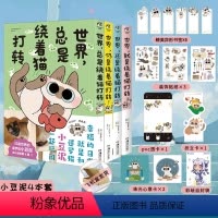 [正版] 套装4册双层包装+赠品丰富世界总是就是还是仍是绕着猫打转1+2+3+4 暹罗猫小豆泥漫画书小豆泥是世界的