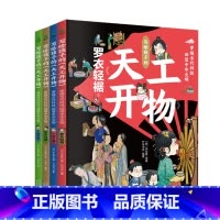[4本]写给孩子的天工开物 [正版]写给孩子的天工开物全4册 小学生课外阅读书籍儿童科普读物古代科技一日三餐罗衣轻裾千锤