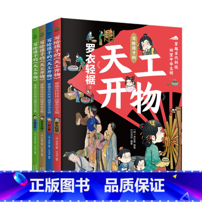 [4本]写给孩子的天工开物 [正版]写给孩子的天工开物全4册 小学生课外阅读书籍儿童科普读物古代科技一日三餐罗衣轻裾千锤