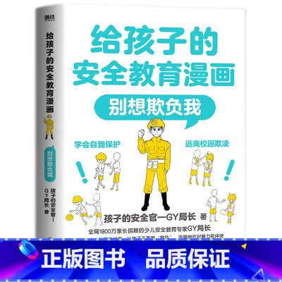 给孩子的安全教育漫画:别想欺负我 [正版]给孩子的安全教育漫画系列3册让孩子保护自己的方法防走失防拐骗别想欺负我少儿安全