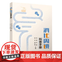 消化内镜科普手册
