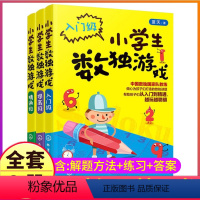 [正版]3本小学生数独游戏技巧教程阶梯训练四六九宫格趣味练习册题集玩转思维书籍儿童6-10岁入门级初级独数数读填数字一