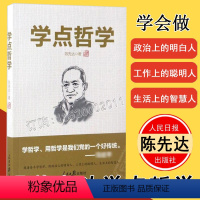 [正版] 学点哲学 陈先达 著 人民日报出版社 跟着泰斗学哲学做政治上的明白人工作上的聪明人生活上的智慧人哲学经典书籍