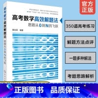 [正版] 高考数学高效解题法 思路从0到N的飞跃 高考数学学会这些就够了 高中学生高考文理科数学复习实用应考教辅导数学复