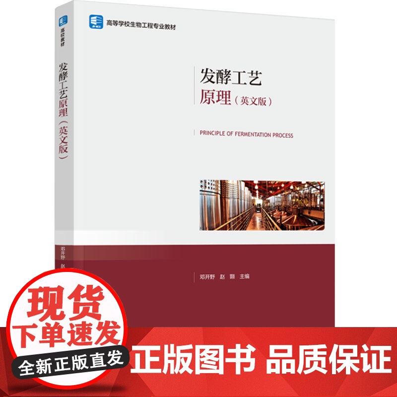教材.发酵工艺原理英文高等学校生物工程专业教材邓开野赵翾主编出版年份2024年最新印刷2024年9月版次1最高印次1教材