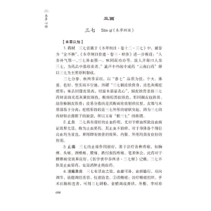 [M]本草心悟——五十年临证经验讲透中药-9787521431186