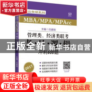 正版 管理类、经济类联考老·吕·逻·辑冲刺600题 吕建刚 北京理工