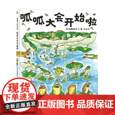 呱呱大会开始啦 3-6岁 近藤薰美子 著 儿童绘本