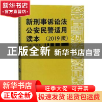正版 新刑事诉讼法公安民警适用读本:2019版 樊学勇主编 中国人民