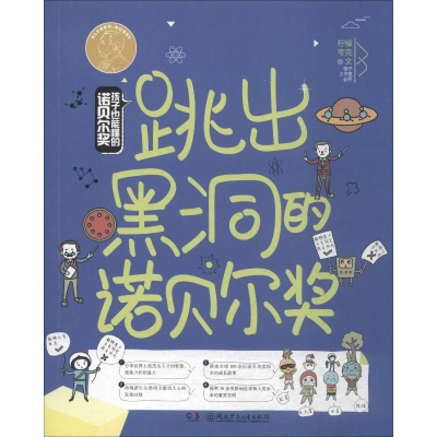 [M]孩子也能懂的诺贝尔奖 跳出黑洞的诺贝尔奖-9787556242092