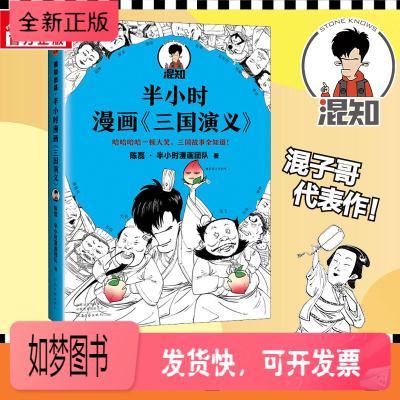 混子曰 陈磊 半小时漫画中国史系列 漫画书籍 论语国学经典正版 书