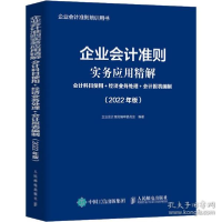 正版新书]企业准则实务应用精解 科目使用+经济业务处理+报表编