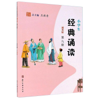 醉染图书小学生经典诵读 第9册 通用版9787554015506
