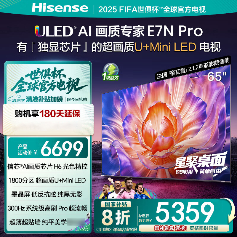 海信电视65E7N Pro 65英寸 U+MiniLED 墨晶屏 以旧换新补贴电视机