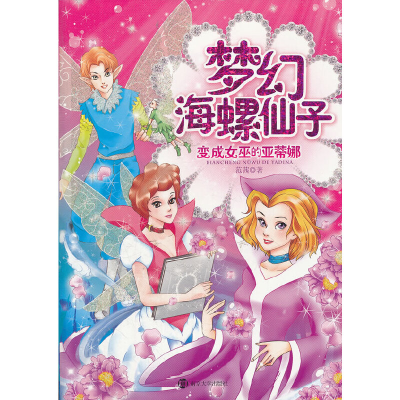 正版新书]梦幻海螺仙子1范茜 著9787305091735