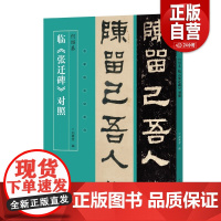 名家临名帖系列 何绍基临张迁碑对照隶书临摹字帖 毛笔书法初学者基础入门教材技法 张迁碑隶书墨迹原碑拓片字帖临摹范本艺术书