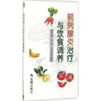 正版新书]前列腺炎治疗与饮食调养周作新9787518600779
