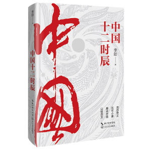 正版新书]中国十二时辰李舫 著9787570226405