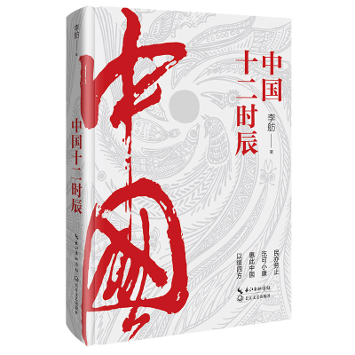 正版新书]中国十二时辰李舫 著9787570226405